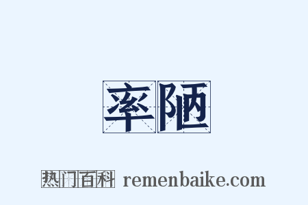 率陋是什么意思的图片